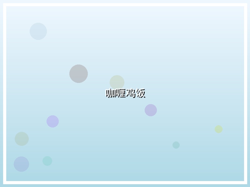 咖喱鸡饭