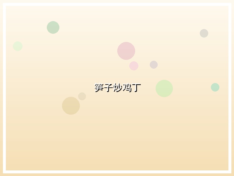 笋子炒鸡丁
