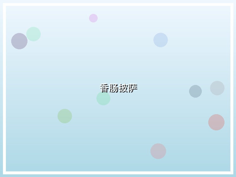 香肠披萨