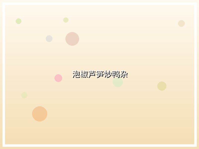 泡椒芦笋炒鸭杂