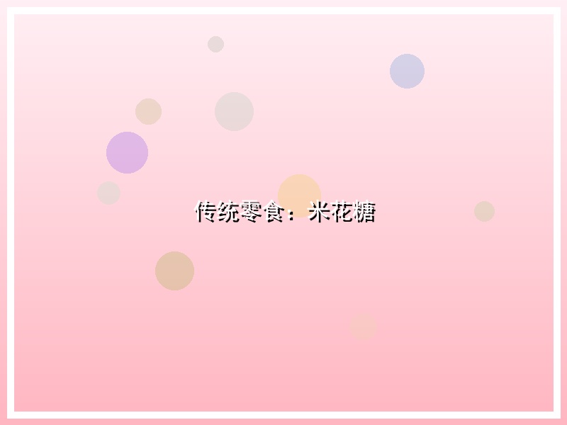 传统零食：米花糖