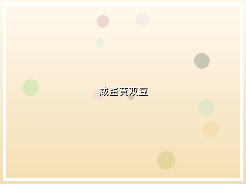 咸蛋黄双豆