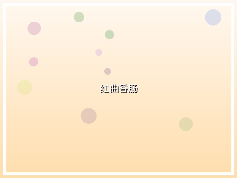 红曲香肠
