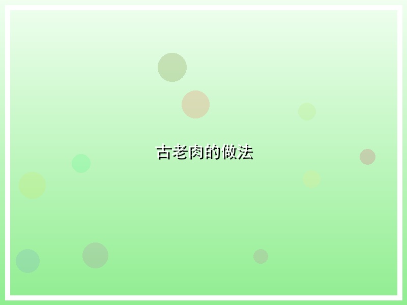 古老肉的做法