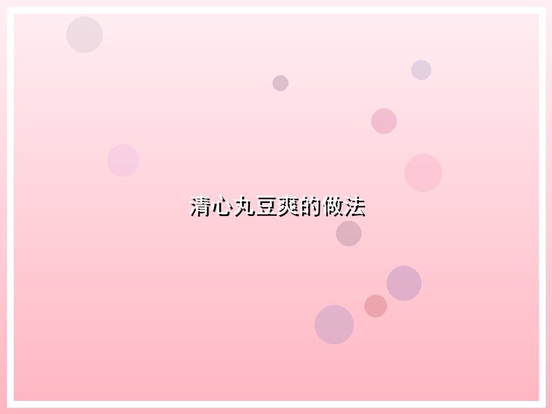 清心丸豆爽的做法
