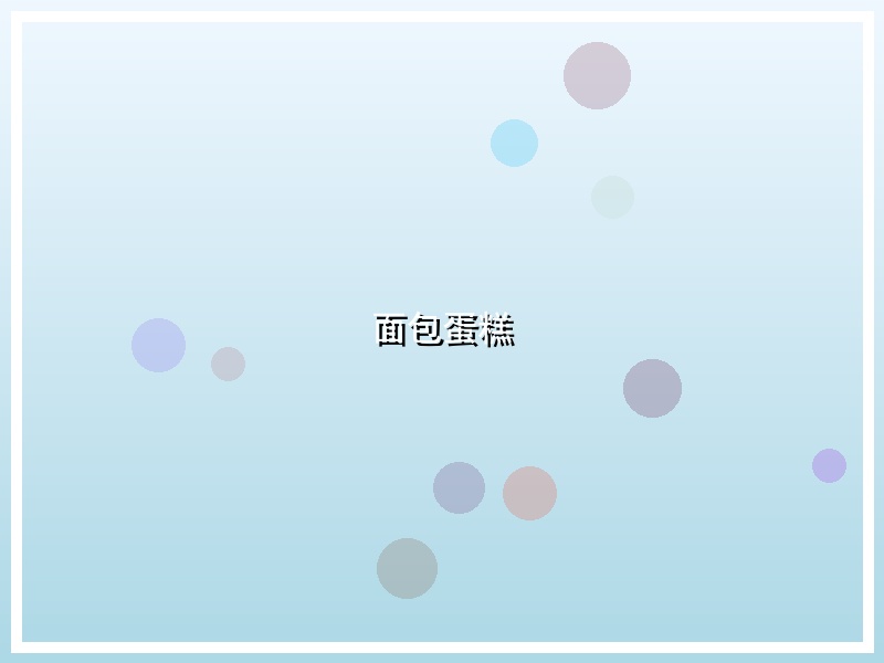 面包蛋糕