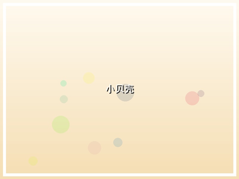 小贝壳