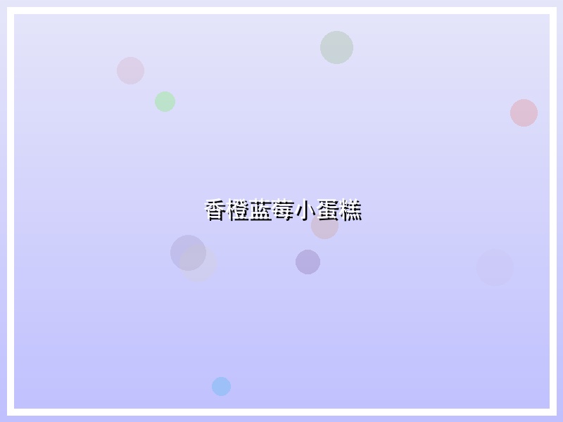 香橙蓝莓小蛋糕