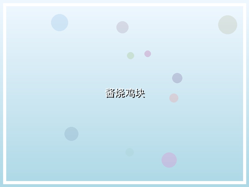 酱烧鸡块