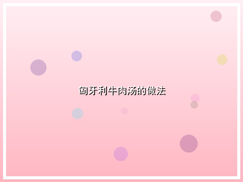 匈牙利牛肉汤的做法