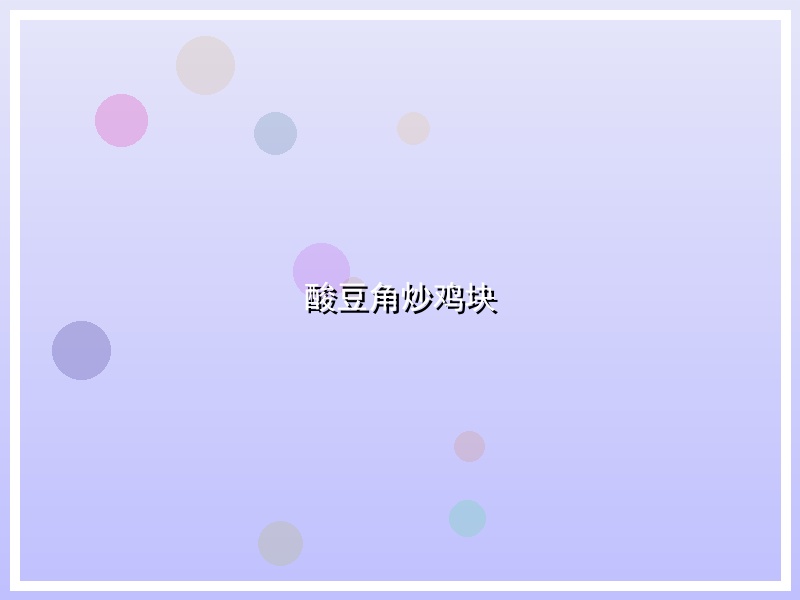 酸豆角炒鸡块