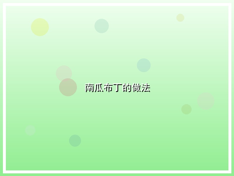 南瓜布丁的做法