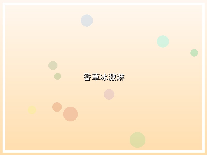 香草冰激淋