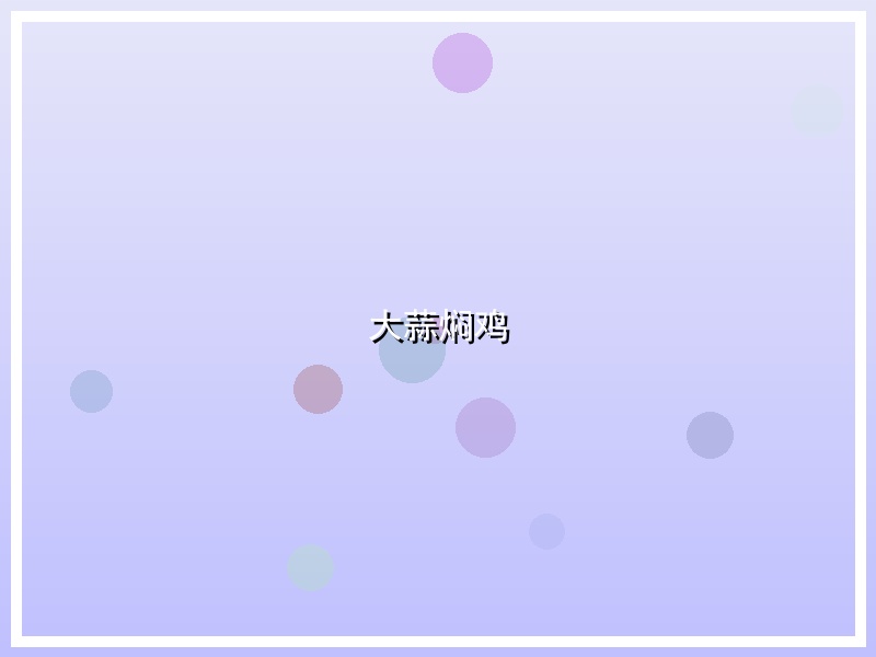 大蒜焖鸡
