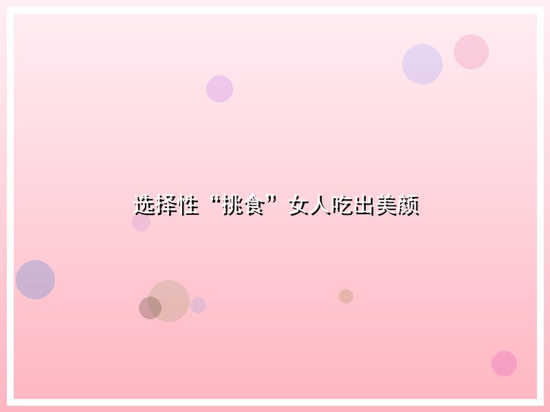 选择性“挑食”女人吃出美颜
