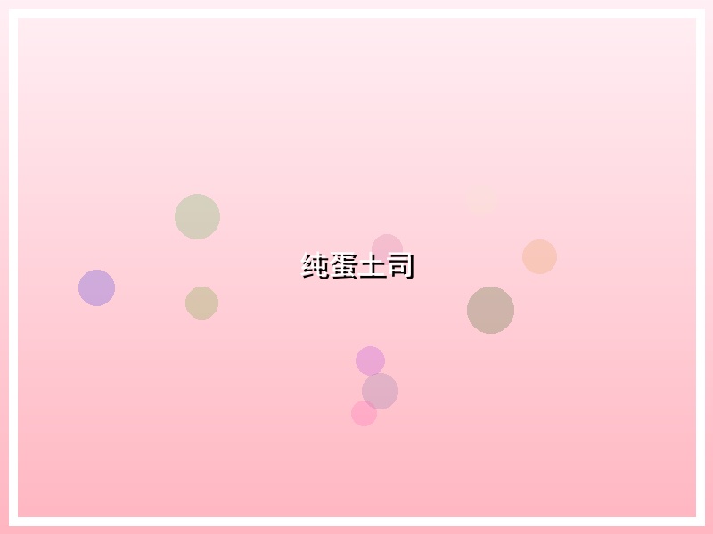 纯蛋土司