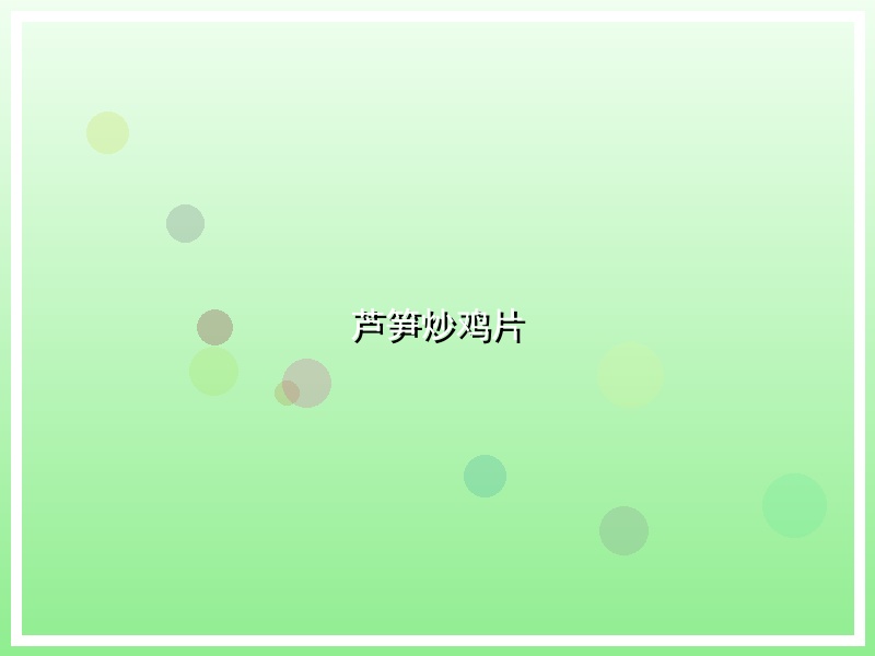 芦笋炒鸡片