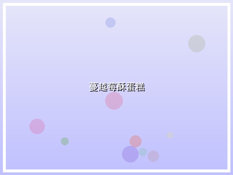蔓越莓酥蛋糕