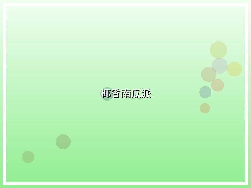 椰香南瓜派