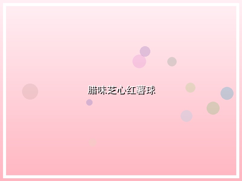 腊味芝心红薯球