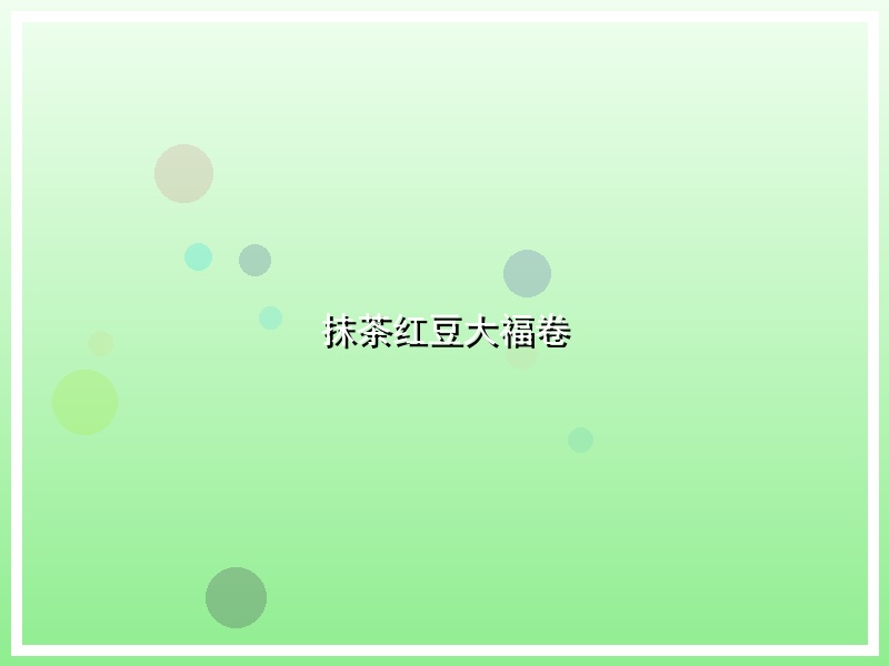 抹茶红豆大福卷