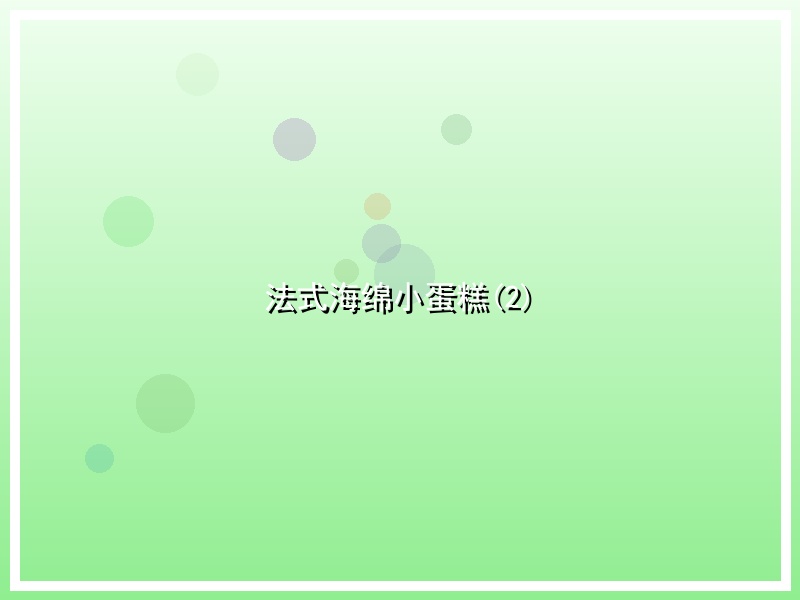 法式海绵小蛋糕(2)