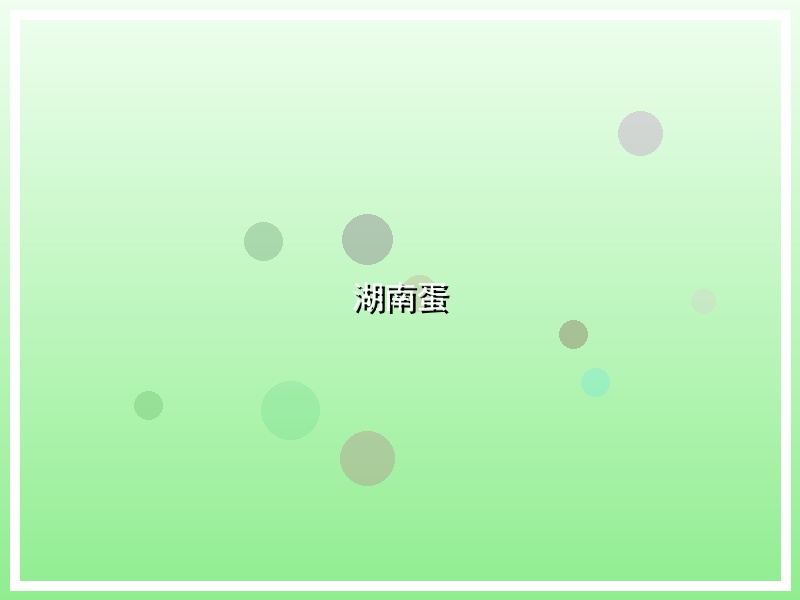 湖南蛋