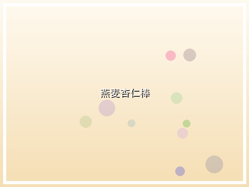 燕麦杏仁棒