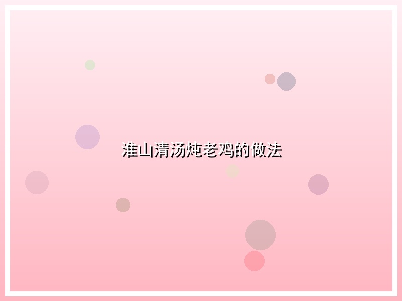 淮山清汤炖老鸡的做法