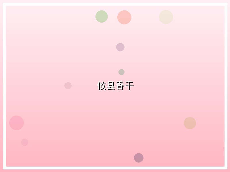 攸县香干