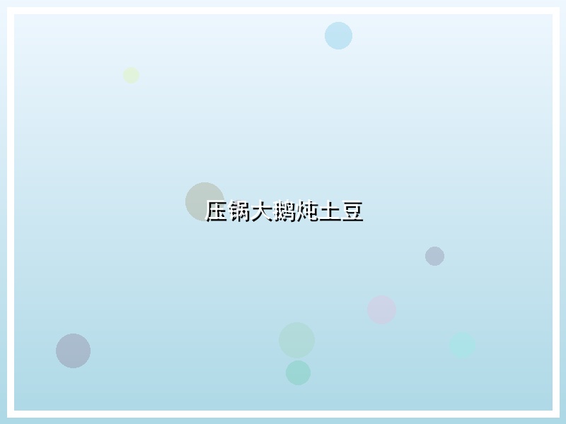 压锅大鹅炖土豆