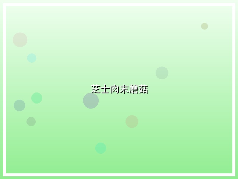 芝士肉末蘑菇