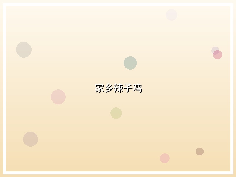 家乡辣子鸡