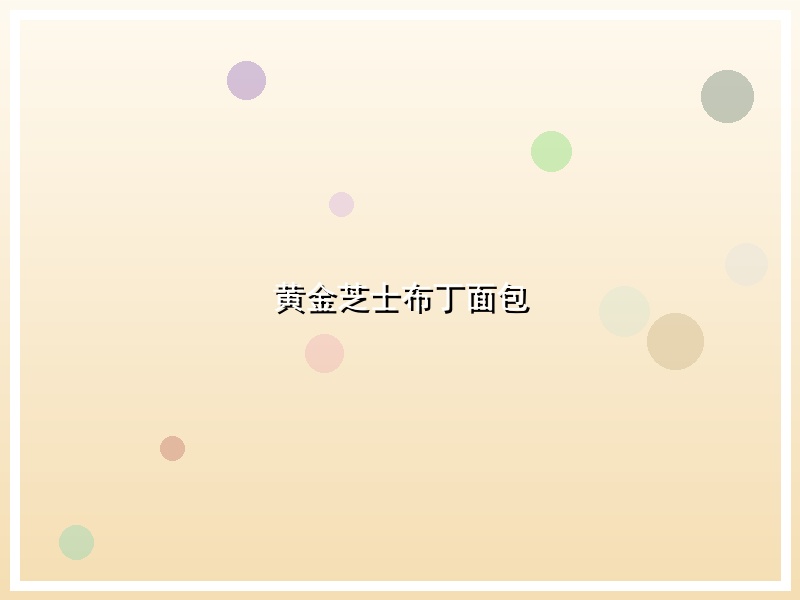 黄金芝士布丁面包