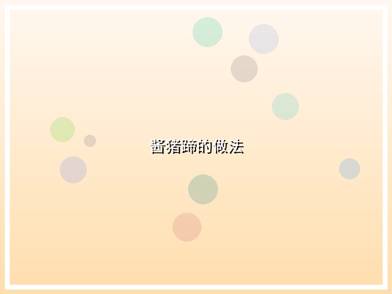酱猪蹄的做法