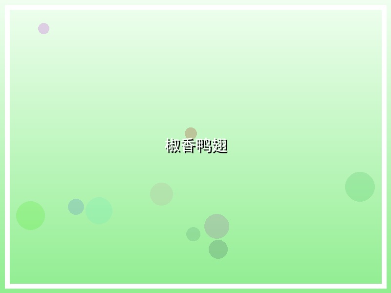 椒香鸭翅