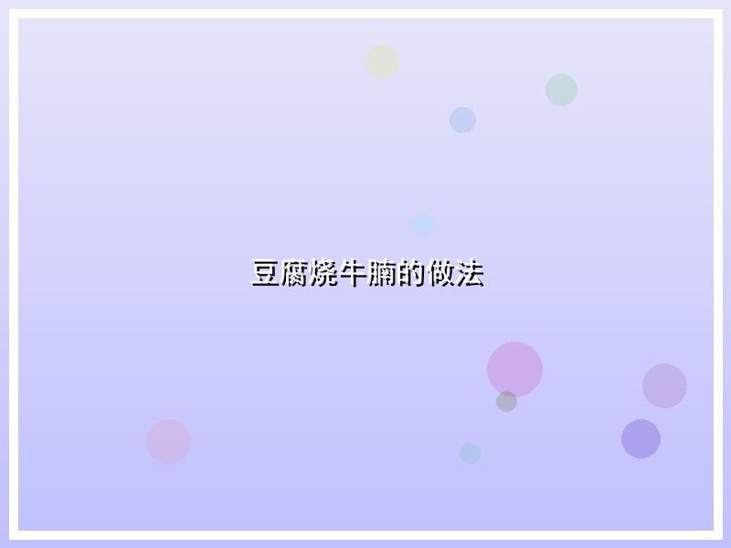 豆腐烧牛腩的做法
