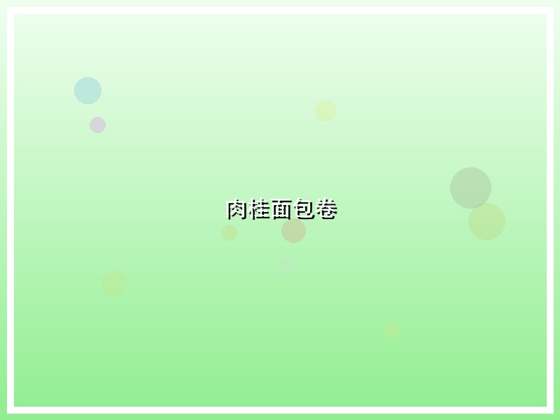 肉桂面包卷