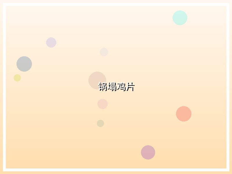 锅塌鸡片