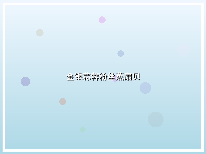金银蒜蓉粉丝蒸扇贝