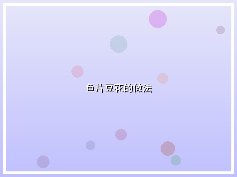 鱼片豆花的做法