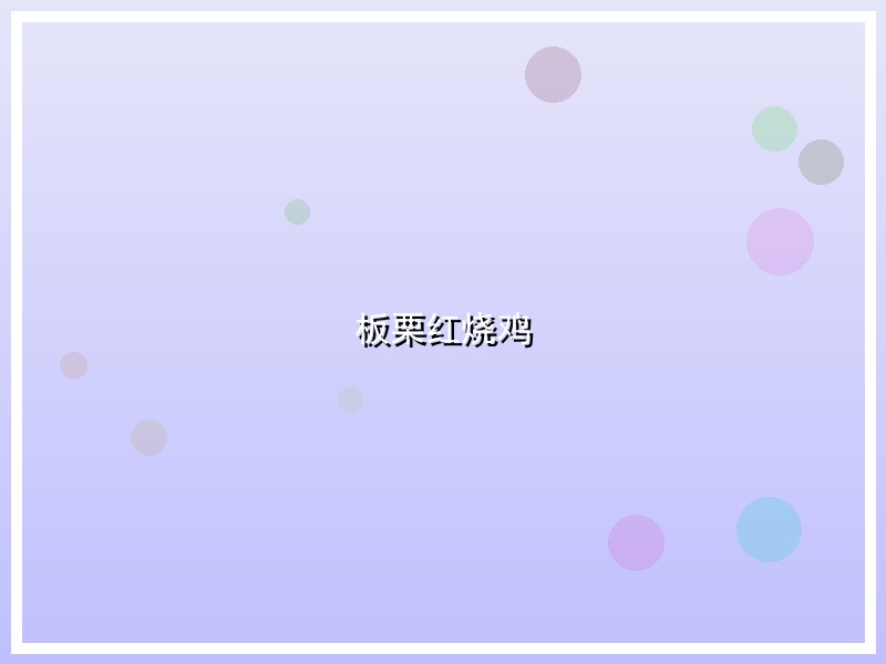 板栗红烧鸡