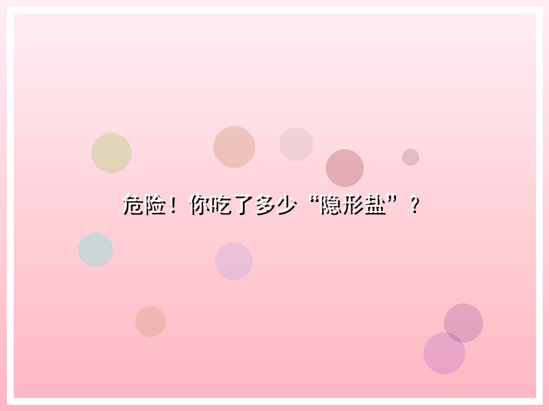危险！你吃了多少“隐形盐”？