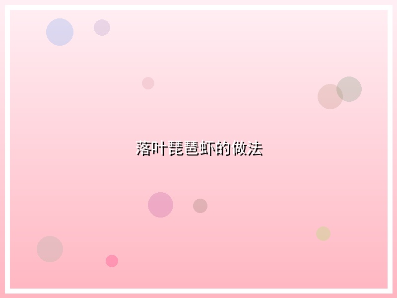 落叶琵琶虾的做法