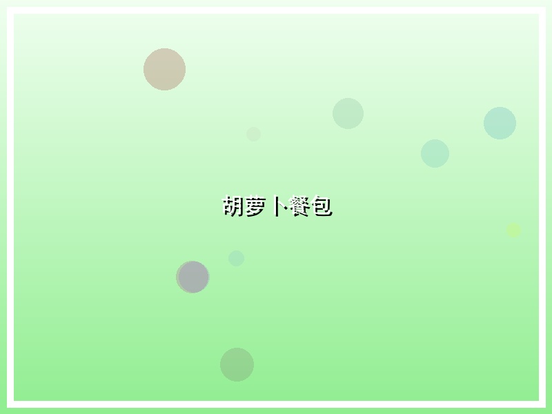 胡萝卜餐包