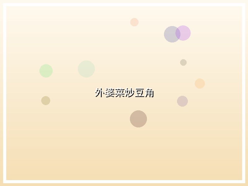 外婆菜炒豆角