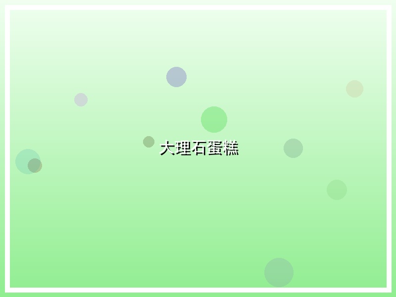 大理石蛋糕