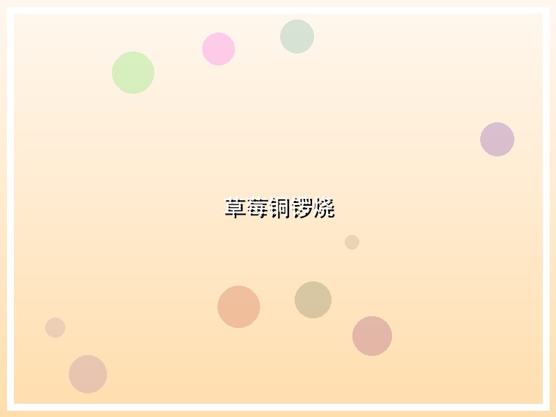 草莓铜锣烧