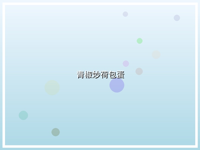 青椒炒荷包蛋