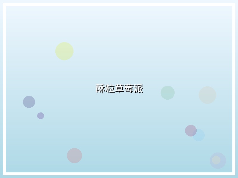 酥粒草莓派